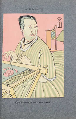 Столица и усадьба. Журнал красивой жизни. 1914. № 6. СПб.: Издатель В.П. Крымов, 1914.